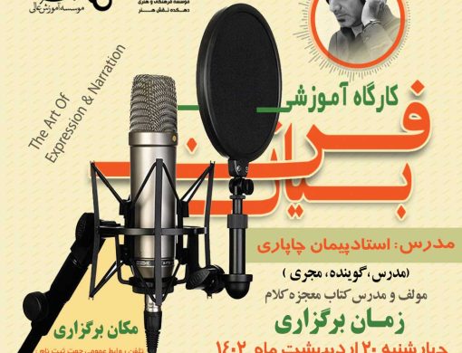 دوره فن بیان و گویندگی در مرکز مهارت آموزی بهزاد در شهر اصفهان 